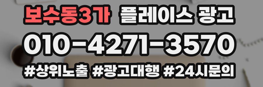 보수동3가 플레이스 광고