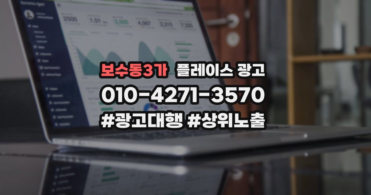보수동3가 플레이스 광고