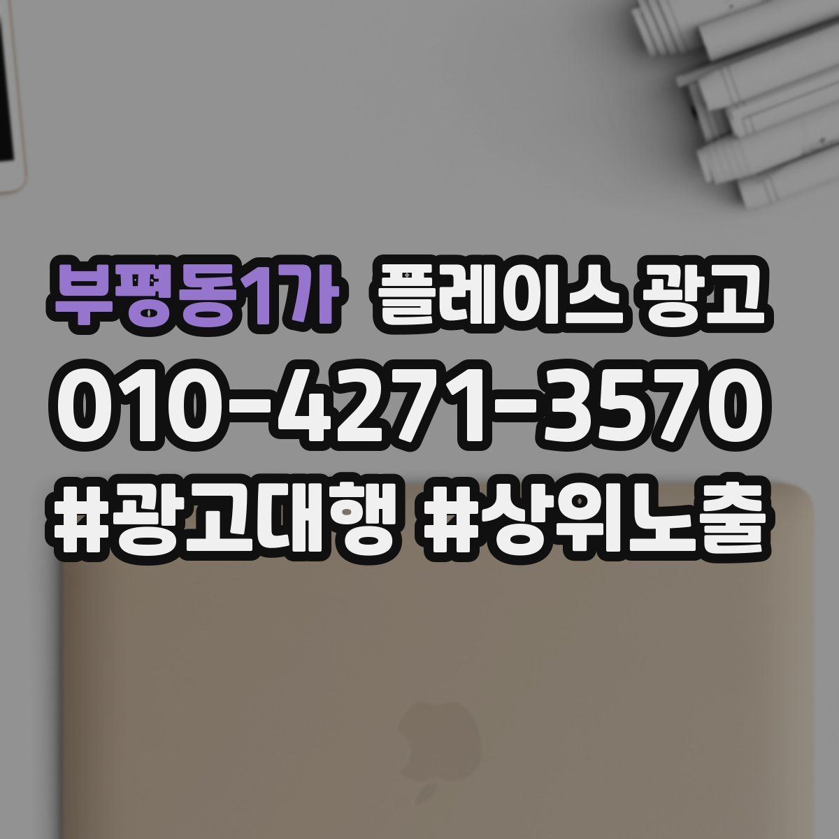부평동1가 플레이스 광고