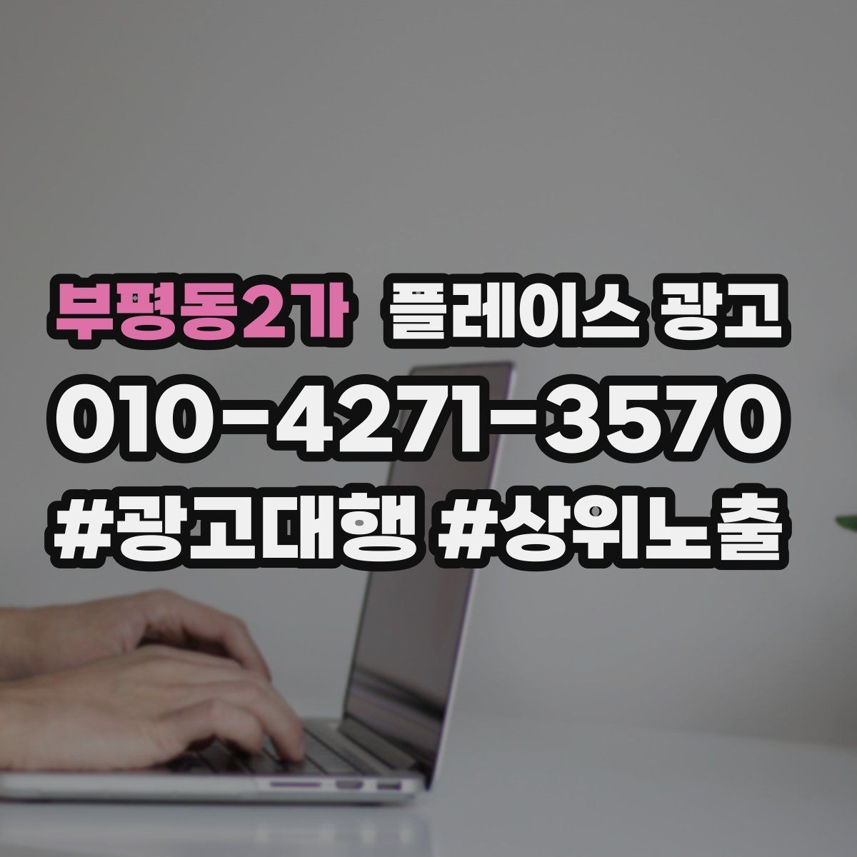 부평동2가 플레이스 광고 처음 집행할 때 가장 먼저 잡아야 할 목표