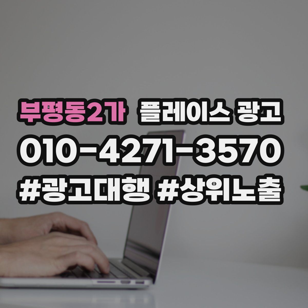 부평동2가 플레이스 광고