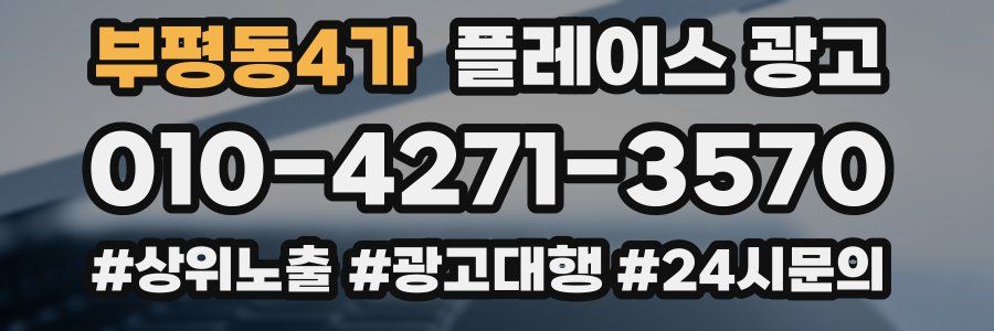 부평동4가 플레이스 광고