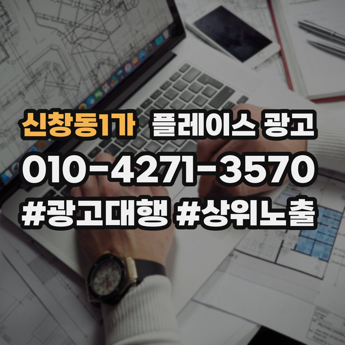 신창동1가 플레이스 광고