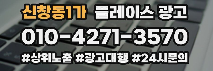 신창동1가 플레이스 광고
