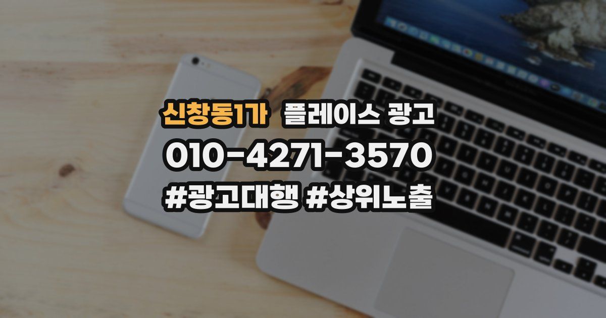 신창동1가 플레이스 광고