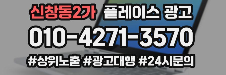 신창동2가 플레이스 광고
