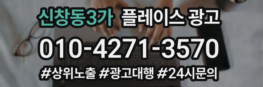 신창동3가 플레이스 광고