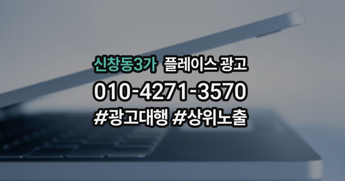 신창동3가 플레이스 광고
