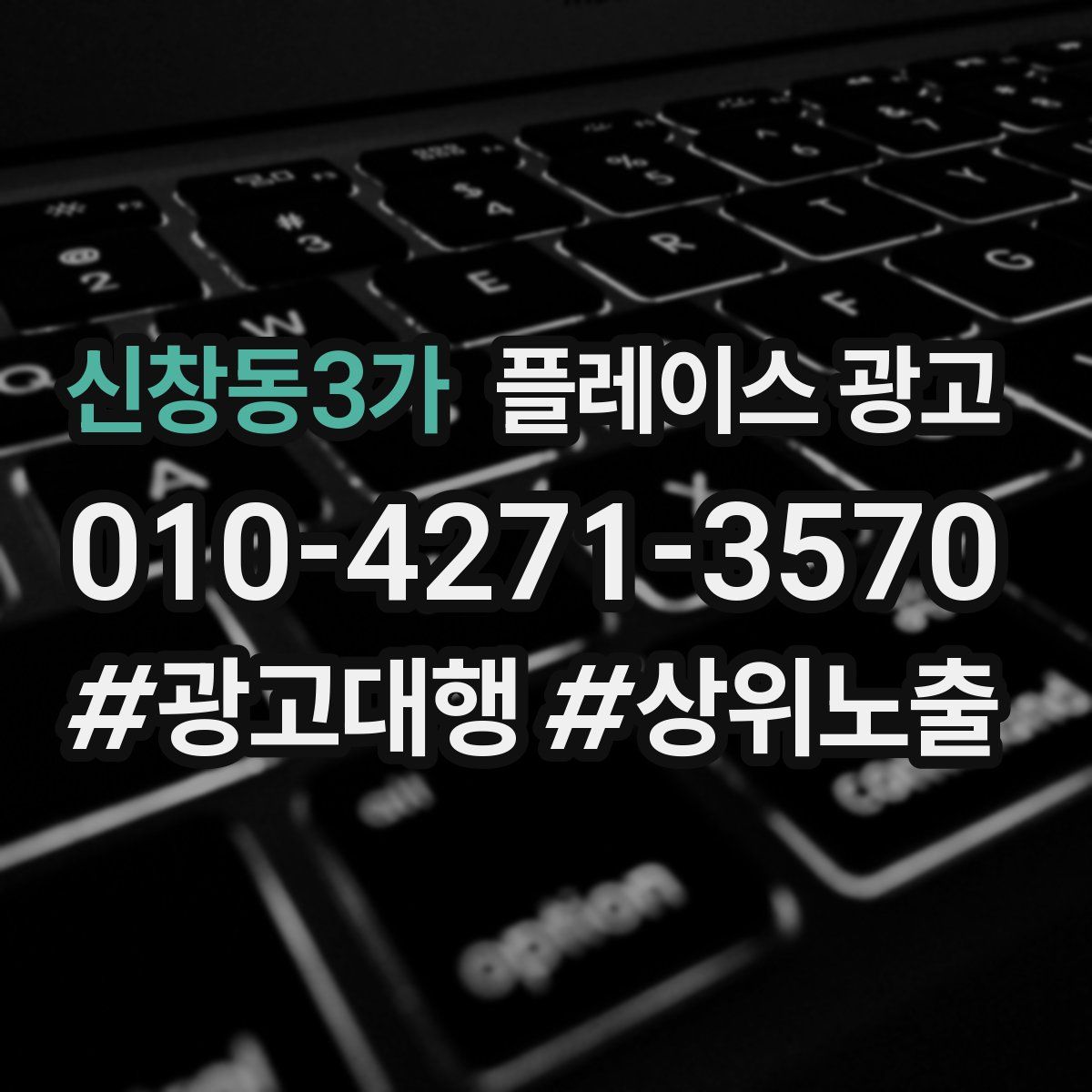 신창동3가 플레이스 광고