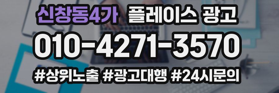 신창동4가 플레이스 광고