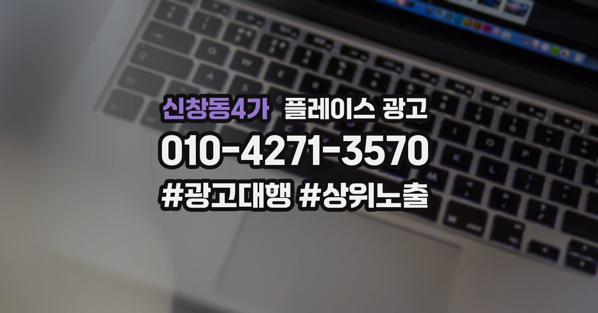 신창동4가 플레이스 광고