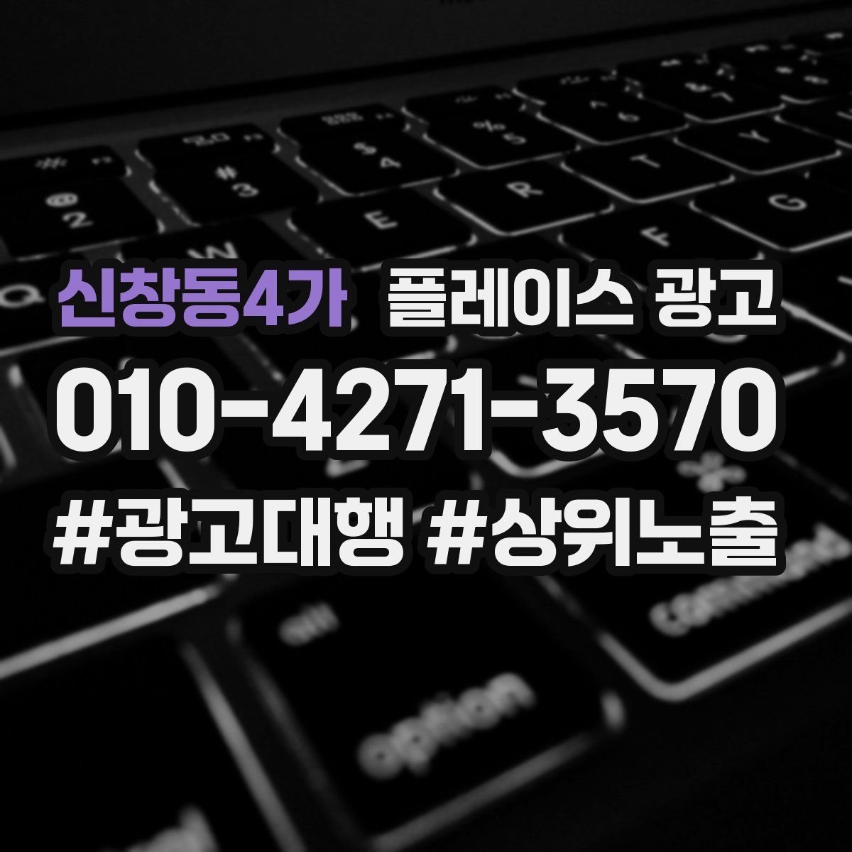 신창동4가 플레이스 광고