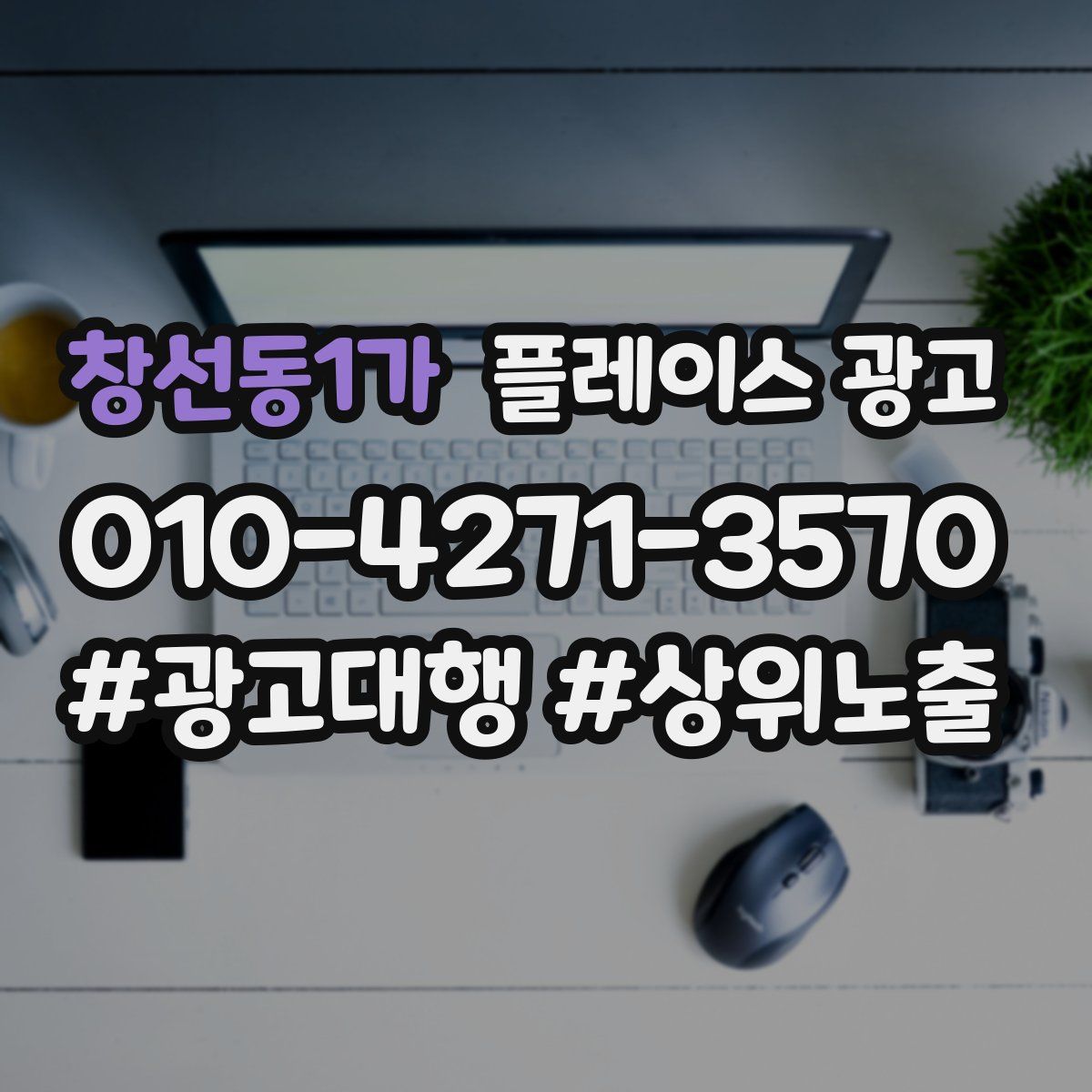 창선동1가 플레이스 광고