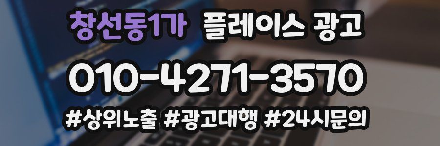 창선동1가 플레이스 광고