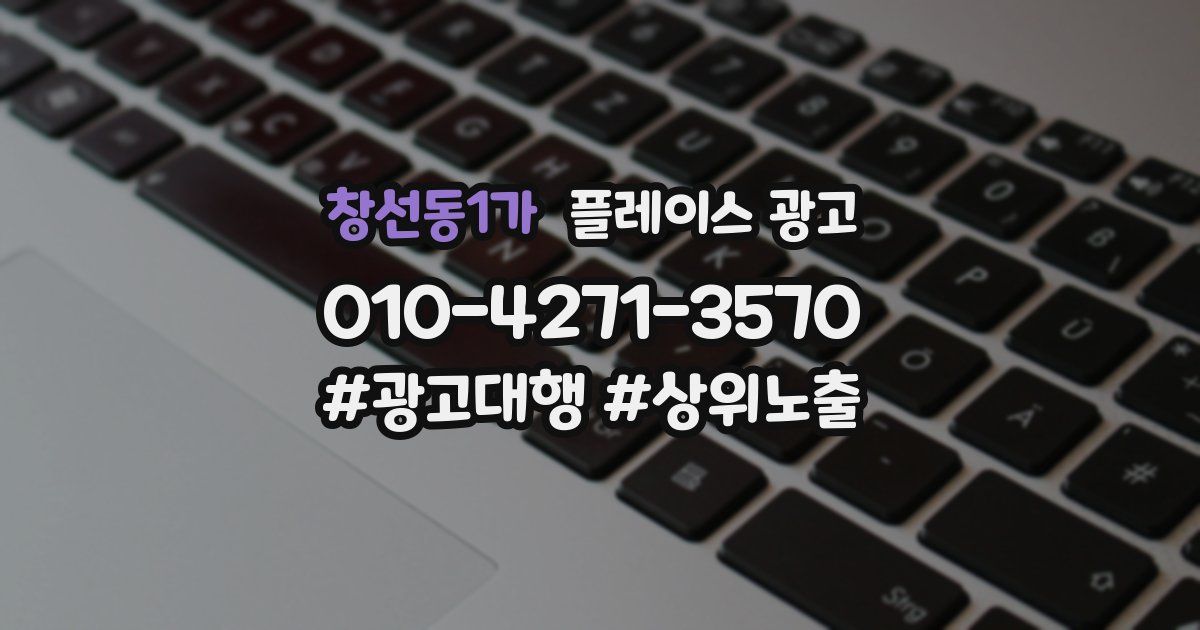 창선동1가 플레이스 광고