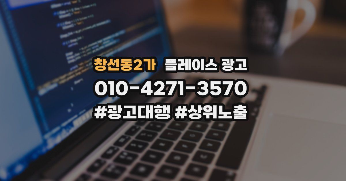 창선동2가 플레이스 광고