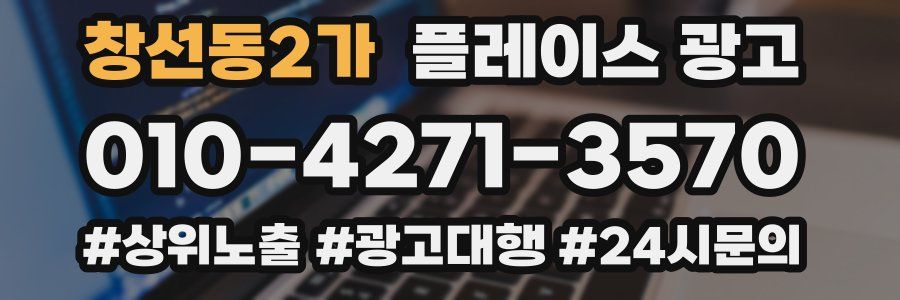 창선동2가 플레이스 광고