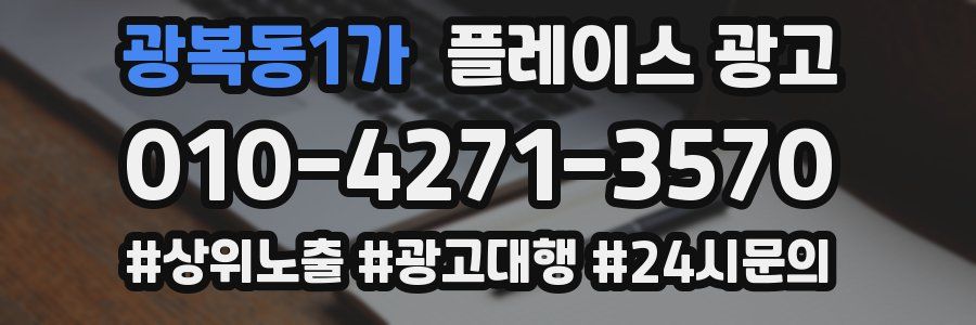 광복동1가 플레이스 광고