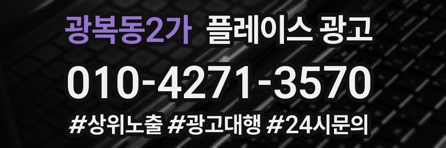 광복동2가 플레이스 광고