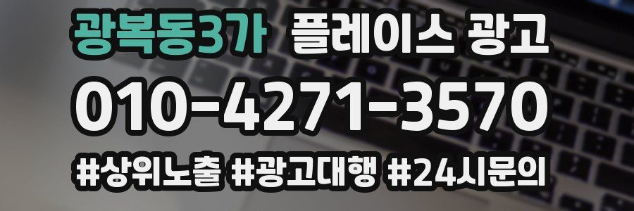 광복동3가 플레이스 광고