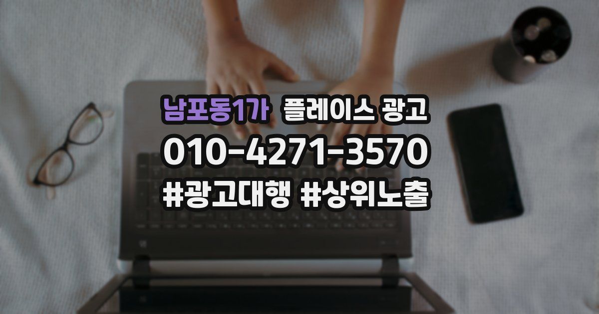 남포동1가 플레이스 광고