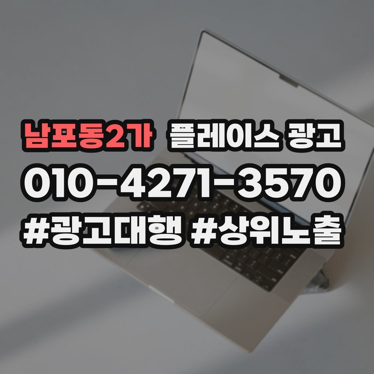 남포동2가 플레이스 광고 시공 관리 업종 포트폴리오 정리 팁