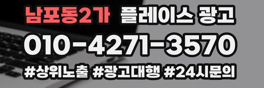 남포동2가 플레이스 광고