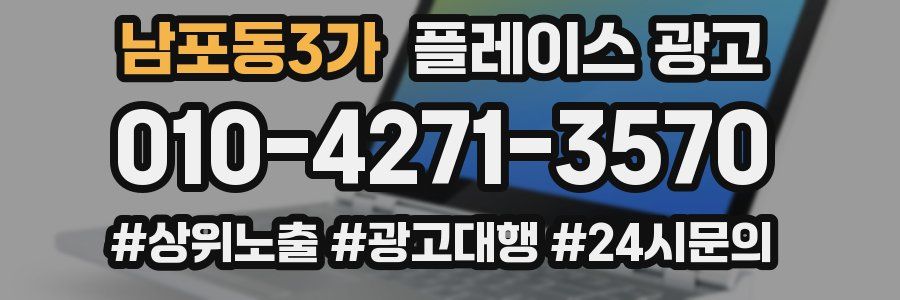 남포동3가 플레이스 광고