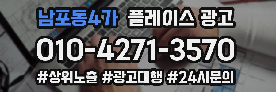 남포동4가 플레이스 광고