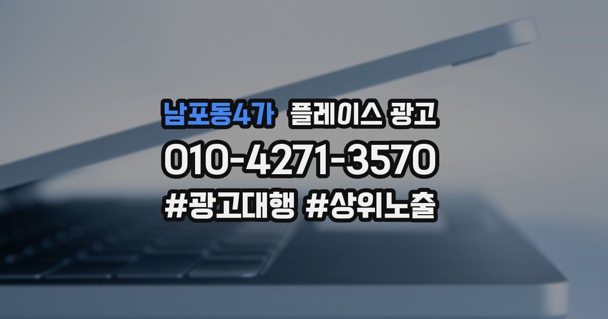 남포동4가 플레이스 광고