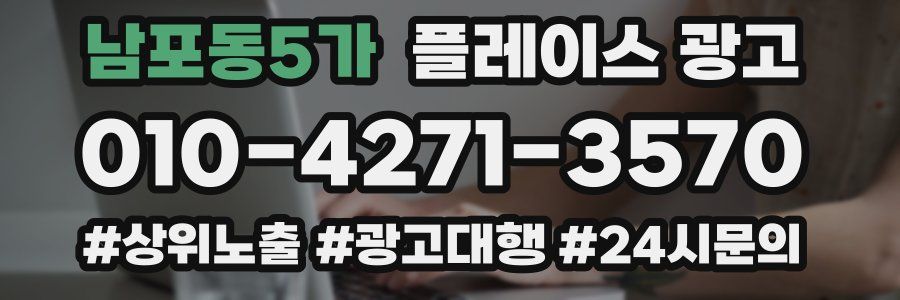 남포동5가 플레이스 광고