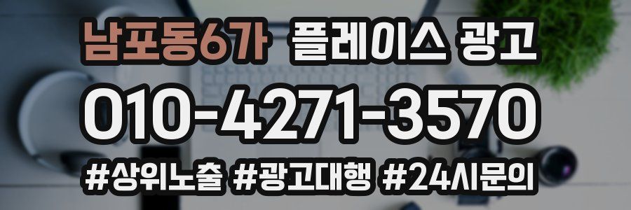 남포동6가 플레이스 광고