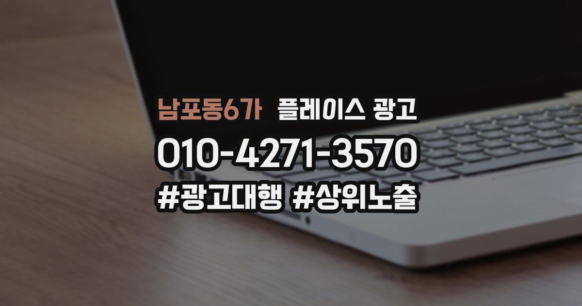 남포동6가 플레이스 광고