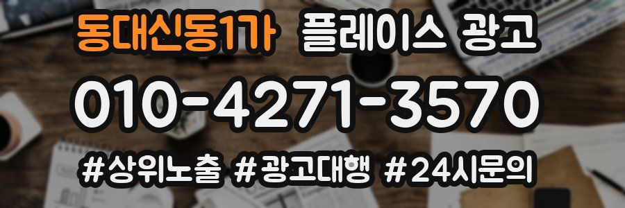 동대신동1가 플레이스 광고