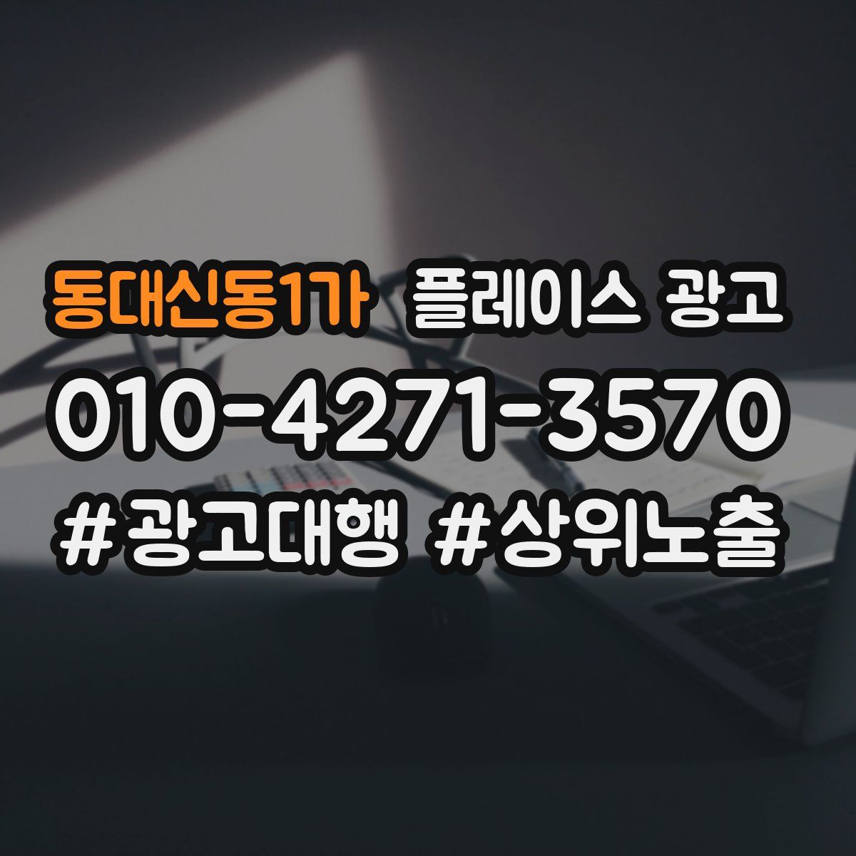 동대신동1가 플레이스 광고