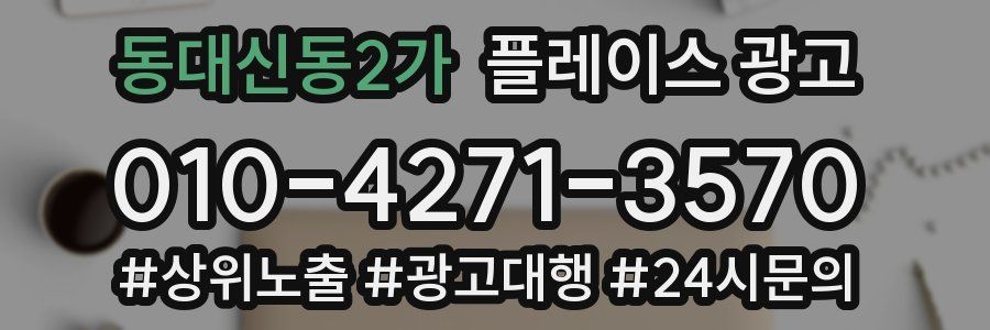 동대신동2가 플레이스 광고