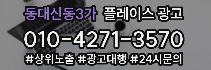동대신동3가 플레이스 광고