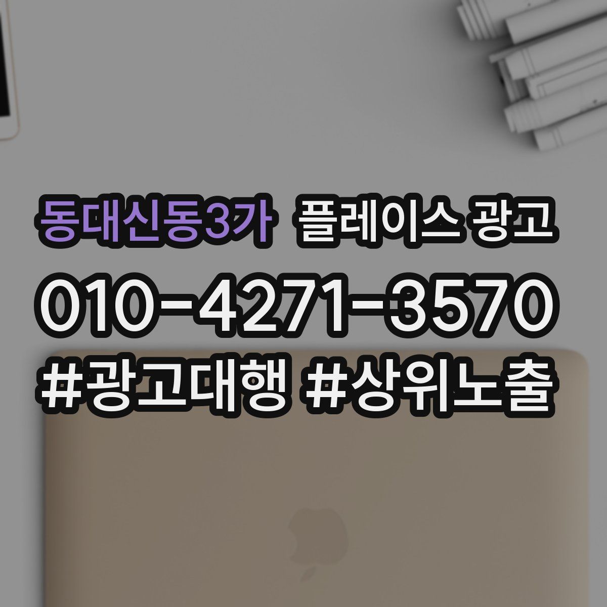 동대신동3가 플레이스 광고