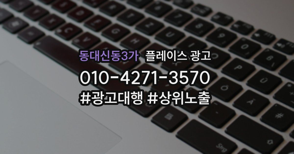 동대신동3가 플레이스 광고