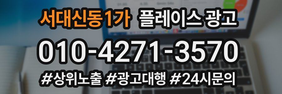 서대신동1가 플레이스 광고