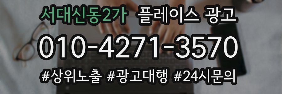 서대신동2가 플레이스 광고