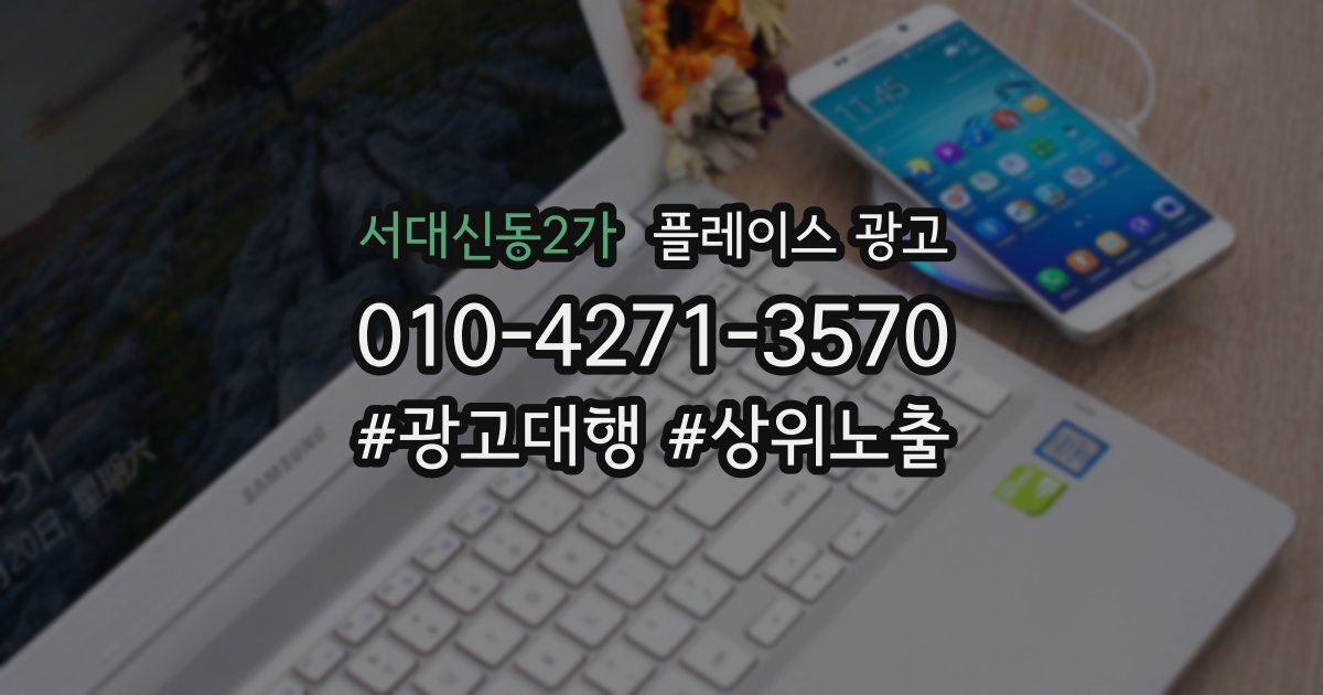 서대신동2가 플레이스 광고