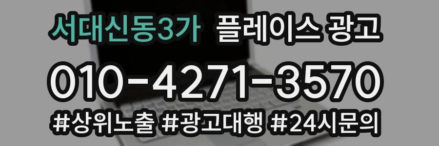 서대신동3가 플레이스 광고