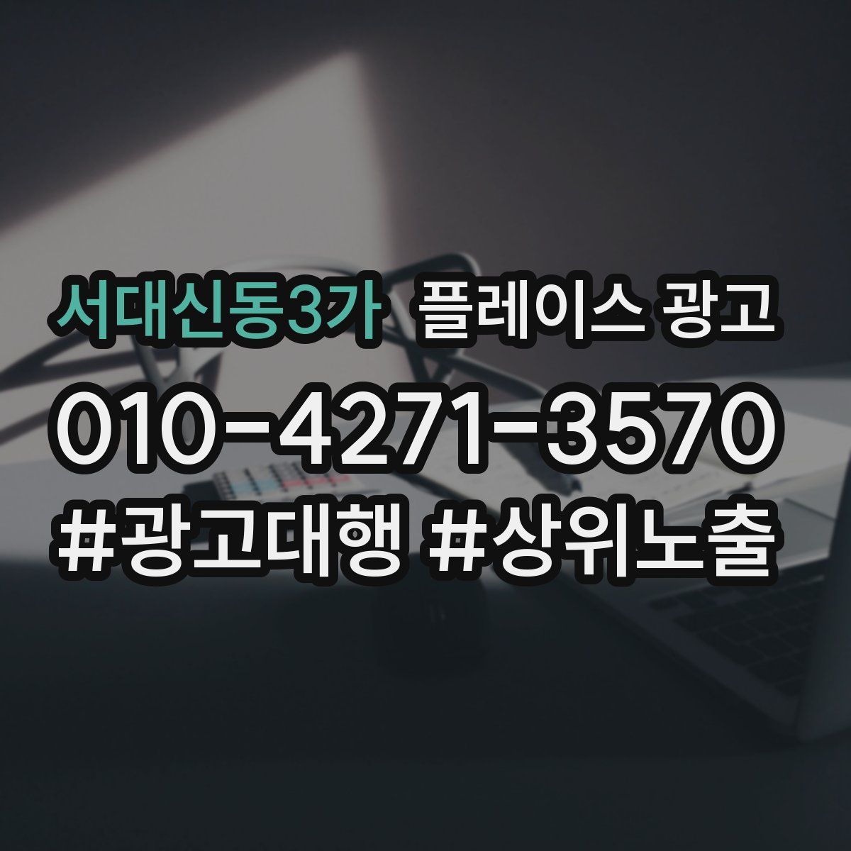 서대신동3가 플레이스 광고
