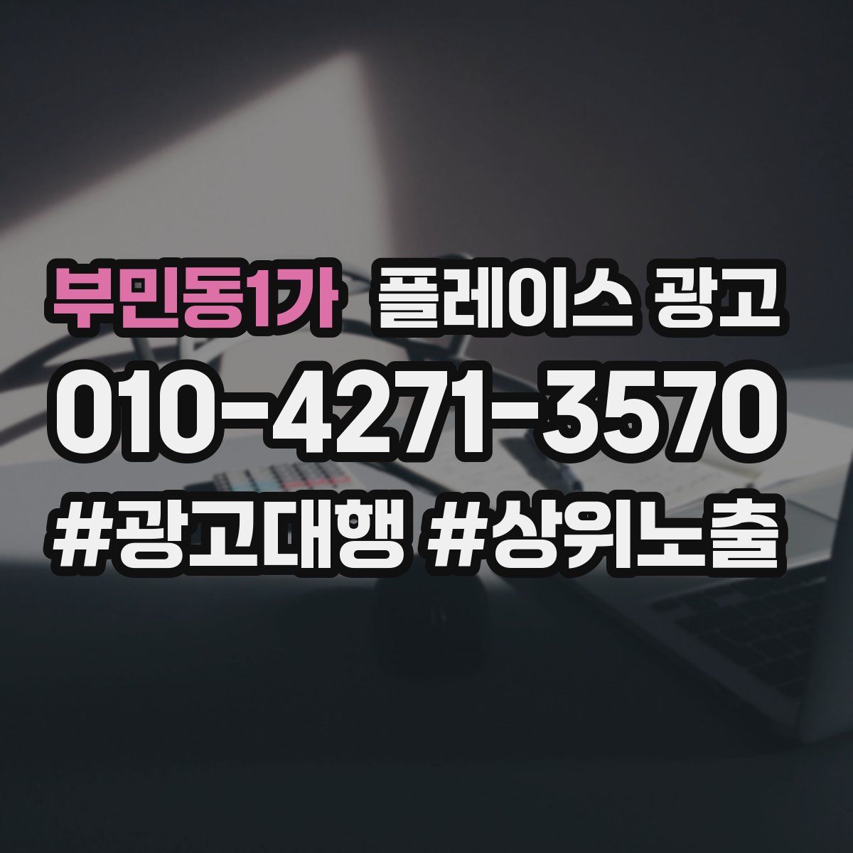 부민동1가 플레이스 광고