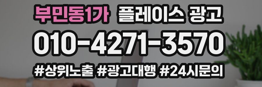 부민동1가 플레이스 광고