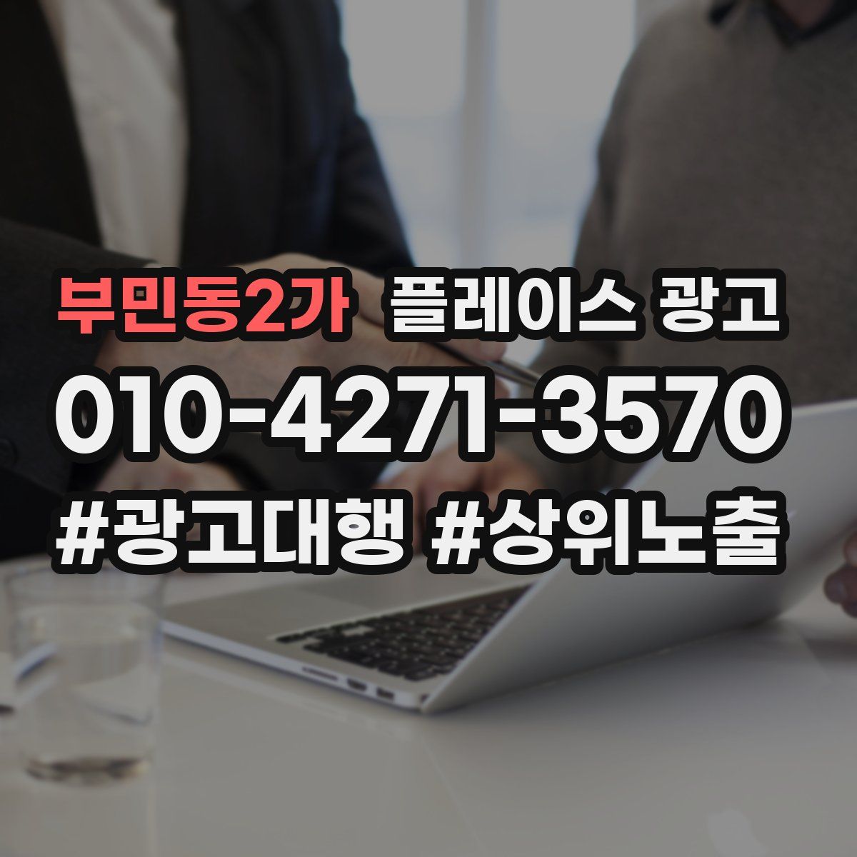 부민동2가 플레이스 광고