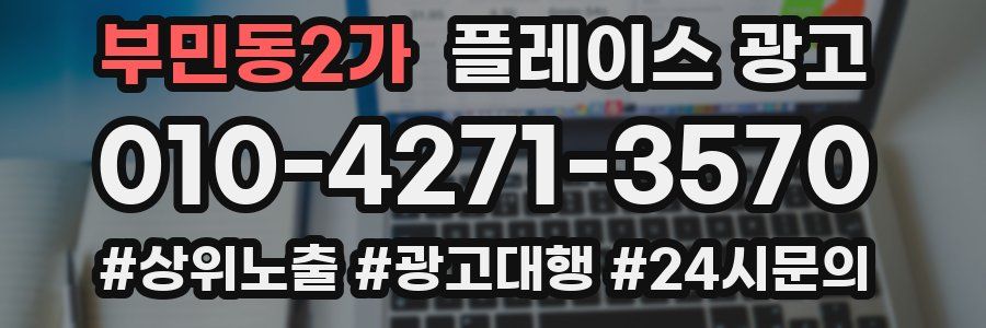 부민동2가 플레이스 광고