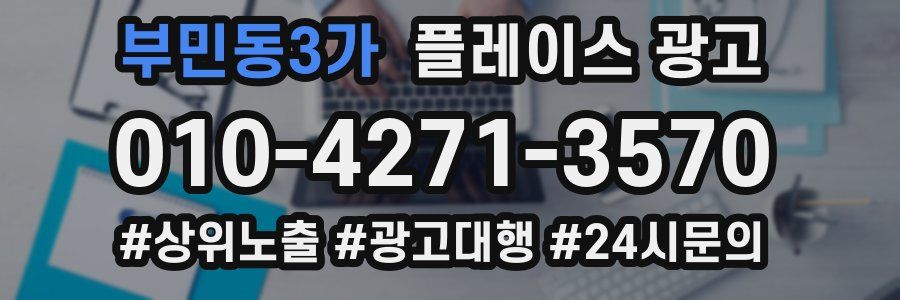 부민동3가 플레이스 광고
