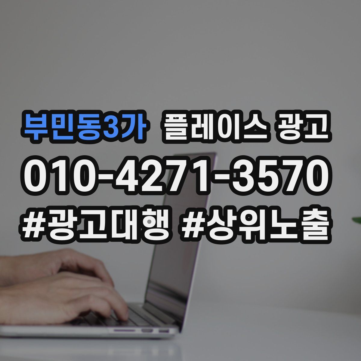 부민동3가 플레이스 광고